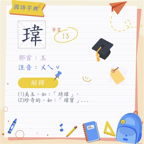 瑋 筆劃|字:瑋 (注音:ㄨㄟˇ,部首:玉) 